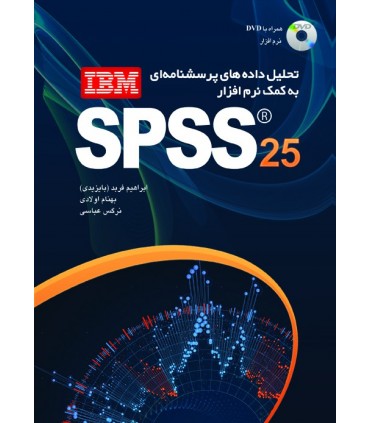 کتاب تحلیل داده های پرسش نامه ای به کمک نرم افزارSPSS