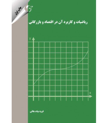 کتاب ریاضیات و کاربرد آن در اقتصاد و بازرگانی