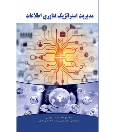 کتاب مدیریت استراتژیک فناوری اطلاعات