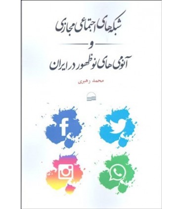 کتاب شبکه های اجتماعی مجازی و آنومی های نوظهور در ایران