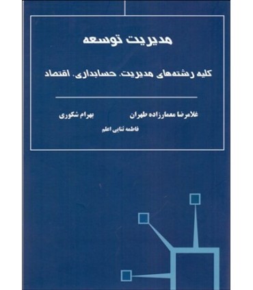 کتاب مدیریت توسعه