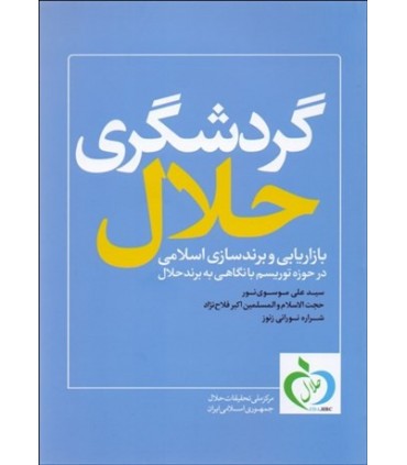 کتاب گردشگری حلال