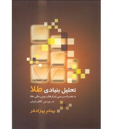کتاب تحلیل بنیادی طلا به همراه ابزارهای نوین مالی طلا در بورس کالای ایران