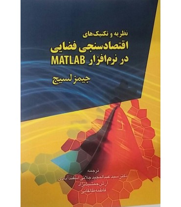 کتاب نظریه ها و تکنیک اقتصادسنجی فضایی در نرم افزار MATLAB
