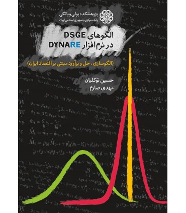 کتاب الگوهای DSGE  در نرم افزار DYNARE