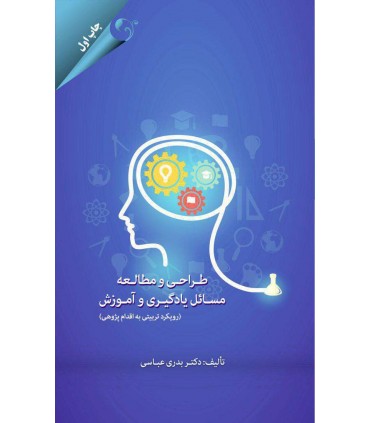 کتاب طراحی و مطالعه مسائل یادگیری و آموزش