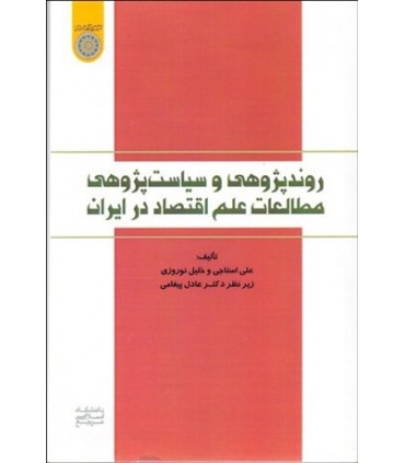 کتاب روند پژوهی و سیاست پژوهی مطالعات علم اقتصاد  در ایران