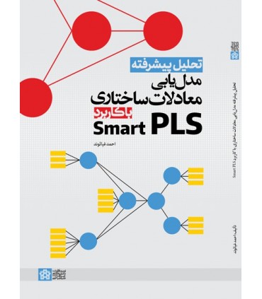 کتاب تحلیل پیشرفته مدل یابی معادلات ساختاری با کاربردsmart PLS