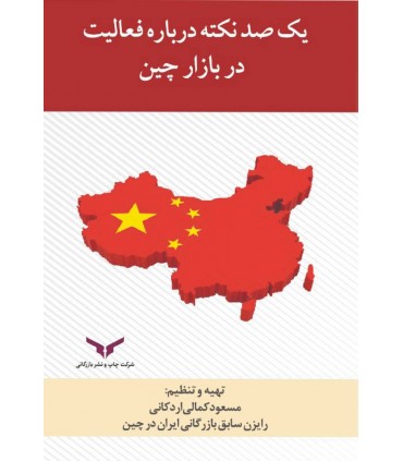 کتاب یکصد نکته درباره فعالیت در بازار چین