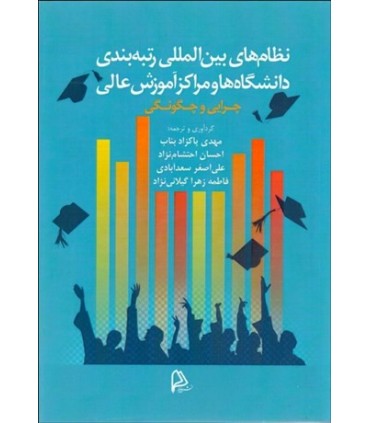 کتاب نظام های بین المللی رتبه بندی دانشگاه ها و مراکز آموزش عالی