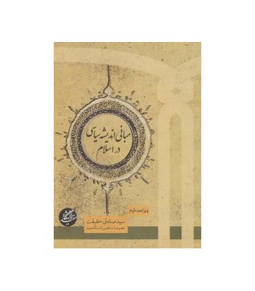 کتاب مبانی اندیشه سیاسی در اسلام