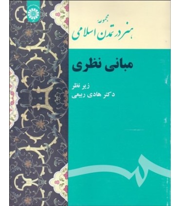 کتاب مجموعه هنر در تمدن اسلامی