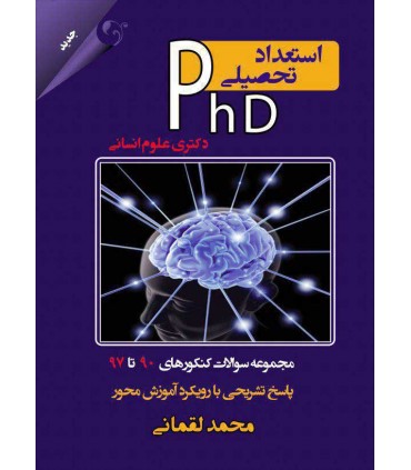 کتاب استعداد تحصیلی Phd دکتری علوم انسانی