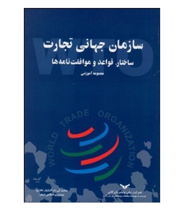 کتاب سازمان جهانی تجارت