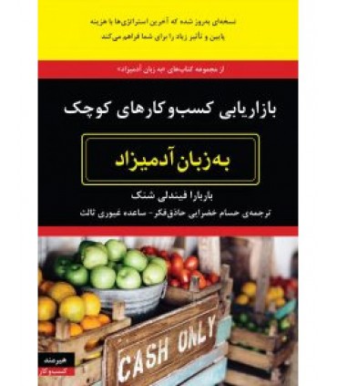 کتاب بازاریابی کسب و کارهای کوچک به زبان آدمیزاد
