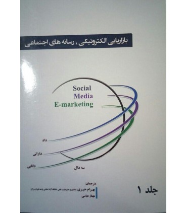 کتاب بازاریابی الکترونیکی بازاریابی اینترنتی جلد 1