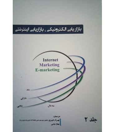 کتاب کتاب بازاریابی الکترونیکی بازاریابی اینترنتی جلد 2