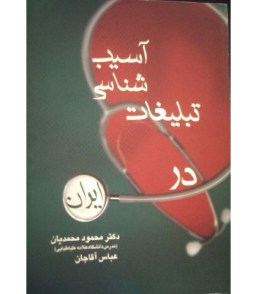 کتاب آسیب شناسی تبلیغات در ایران