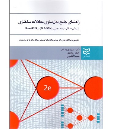 کتاب راهنمای جامع مدل سازی معادلات ساختاری با روش حداقل مربعات جزئی