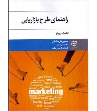 کتاب راهنمای طرح بازاریابی