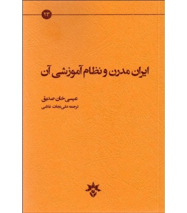 کتاب ایران مدرن و نظام آموزشی آن