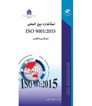 کتاب استاندارد بین المللی Iso 9001:2015  متن فارسی و انگلیسی