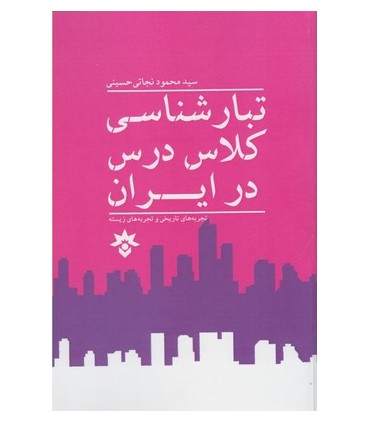 کتاب تبار شناسی کلاس درس در ایران