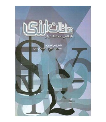 کتاب مداخللات ارزی با نگاهی به اقتصاد ایران