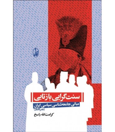 کتاب سنت گرایی بازتابی مبانی جامعه شناسی سیاسی ایران