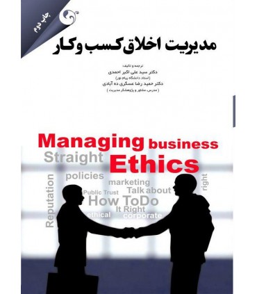 کتاب مدیریت اخلاق کسب و کار