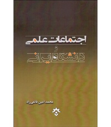 کتاب اجتماعات علمی و دانشگاه ایرانی