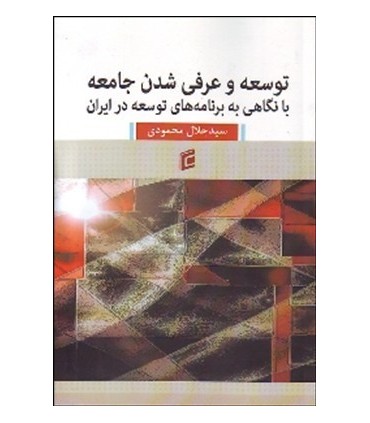 کتاب توسعه و عرفی شدن جامعه با نگاهی به برنامه های توسعه در ایران