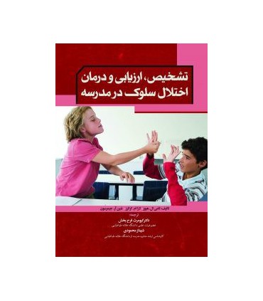 کتاب تشخیص ارزیابی و درمان اختلال سلوک در مدرسه