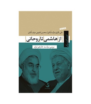 کتاب از هاشمی تا روحانی بررسی سیاست خارجی ایران