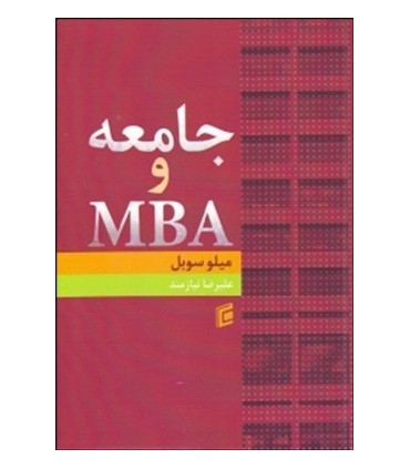 کتاب جامعه و MBA