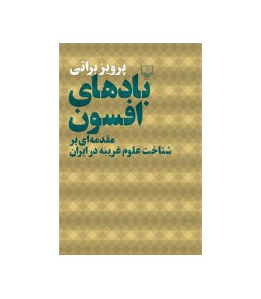 کتاب بادهای افسون مقدمه ای بر شناخت علوم غریبه در ایران
