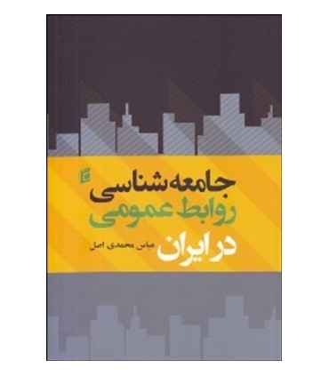 کتاب جامعه شناسی روابط عمومی در ایران