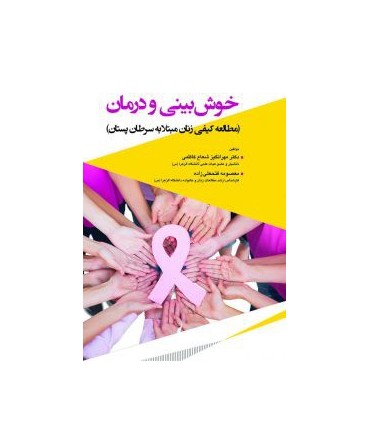 کتاب خوش بینی و درمان مطالعه کیفی زنان مبتلا به سرطان پستان