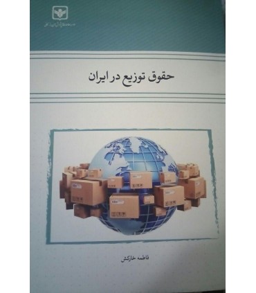کتاب حقوق توزیع در ایران