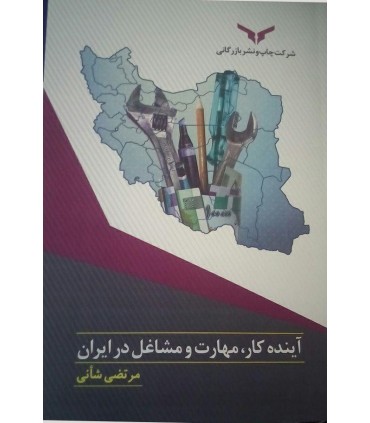 کتاب آینده کار مهارت و مشاغل در ایران