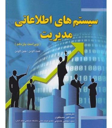 کتاب سیستم های اطلاعاتی مدیریت