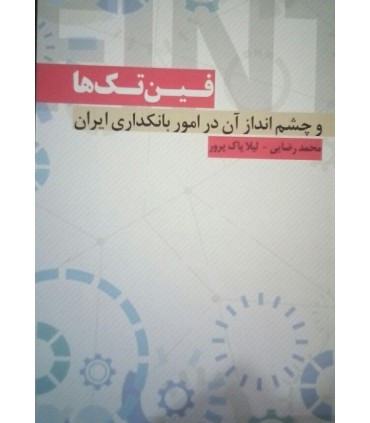 کتاب فین تک ها و چشم انداز آن در مورد امور بانکداری ایران