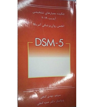 کتاب  چکیده معیارهای تشخیصی DSM 5 آپدیت 2019