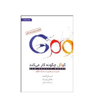 کتاب گوگل چگونه کار می کند مدیریت و رهبری در شرکت گوگل