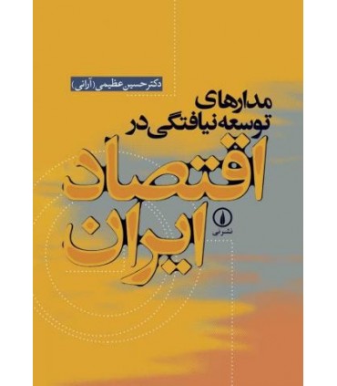 کتاب مدارهای توسعه نیافتگی در اقتصاد ایران
