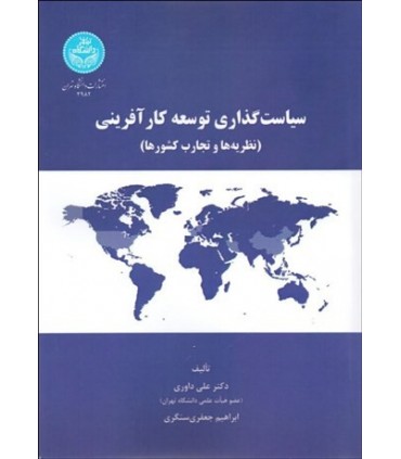 کتاب سیاست گذاری توسعه کارآفرینی ننظریه ها و تجارب کشورها