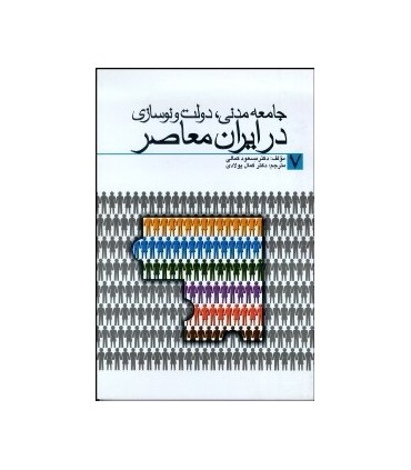 کتاب جامعه مدنی دولت و نوسازی در ایران معاصر