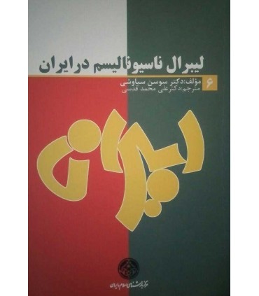 کتاب لیبرال ناسیونالیسم در ایران