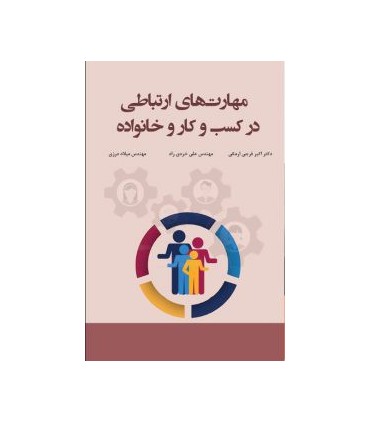 کتاب مهارت های ارتباطی در کسب و کار و خانواده