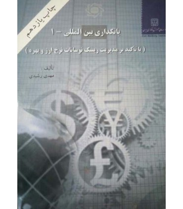 کتاب بانکداری بین المللی 1